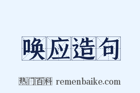 唤应造句是什么意思的图片